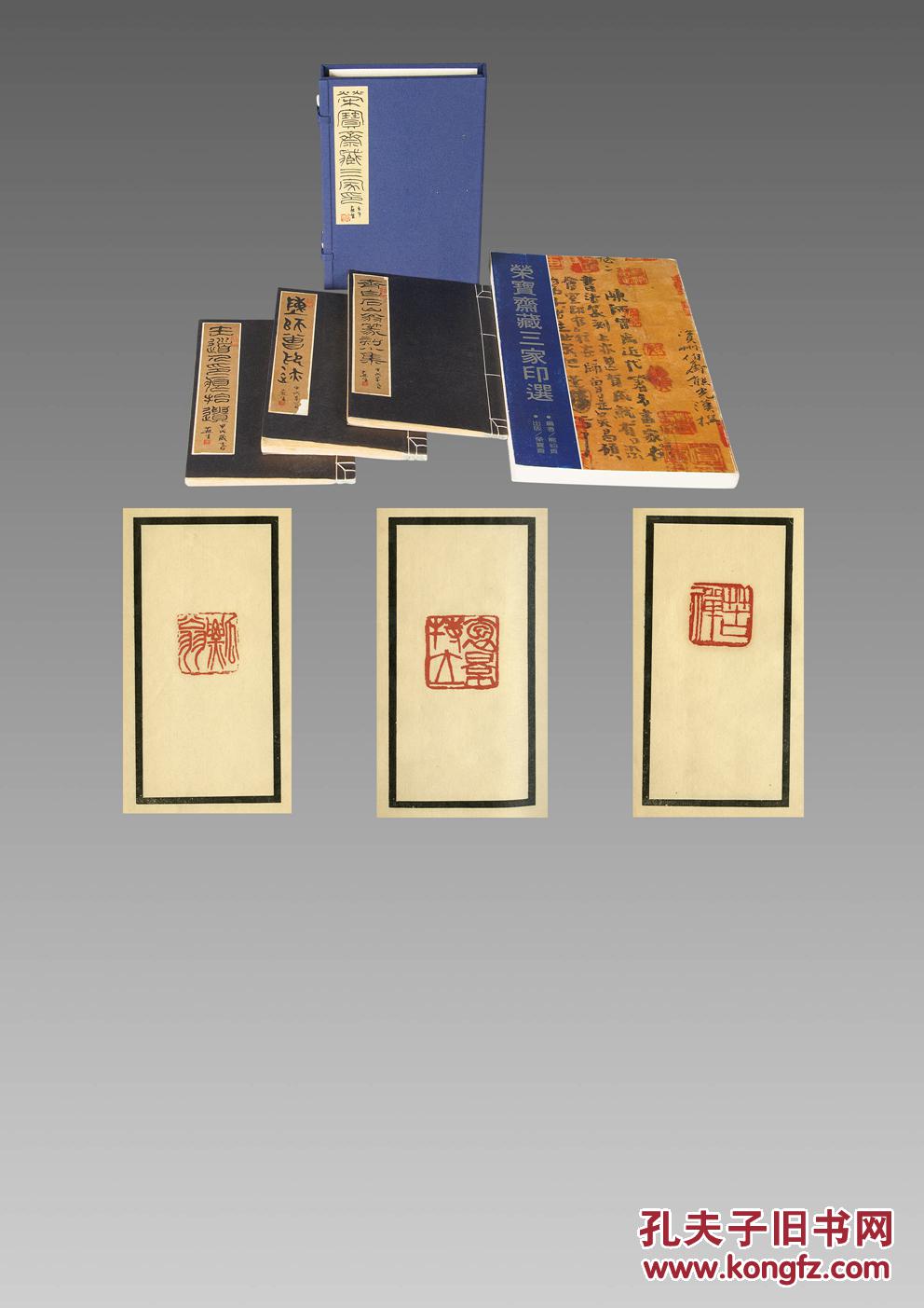 钤印本吴昌硕陈师曾齐白石荣宝斋藏三家印1函3册