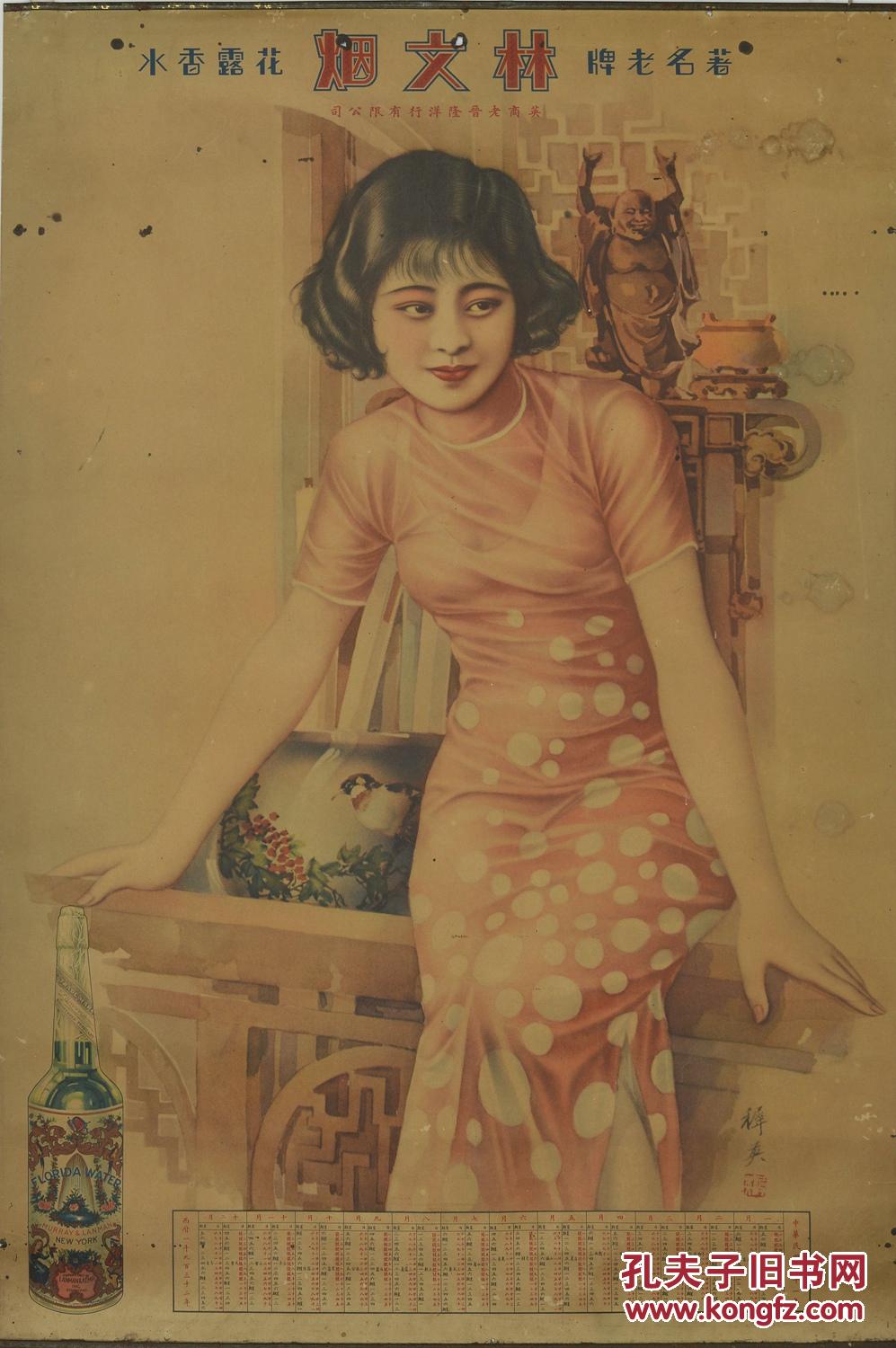 民國二十一年(1932年)林文煙花露水美女月份牌廣告畫一幅