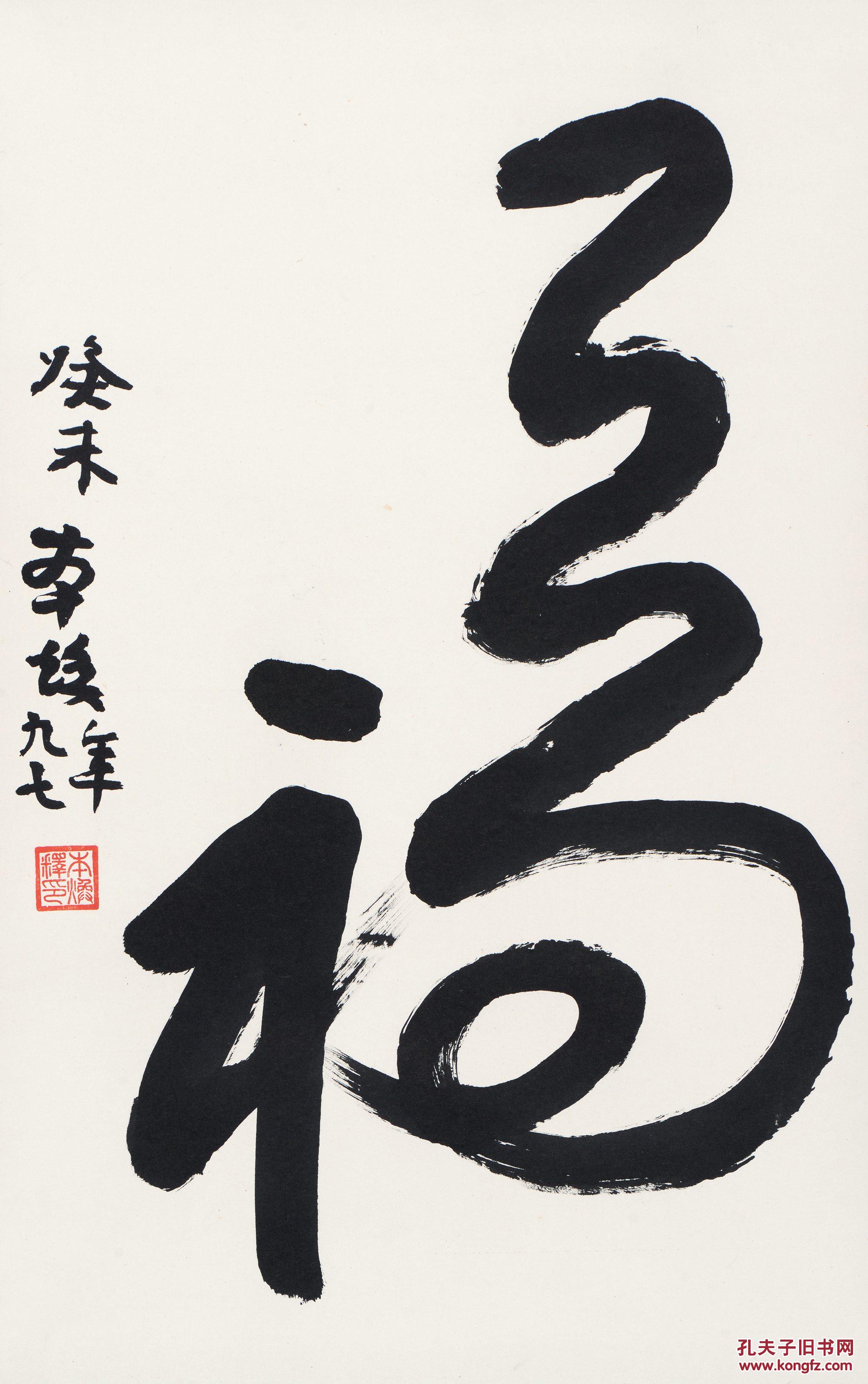 释本焕当代福字立轴立轴