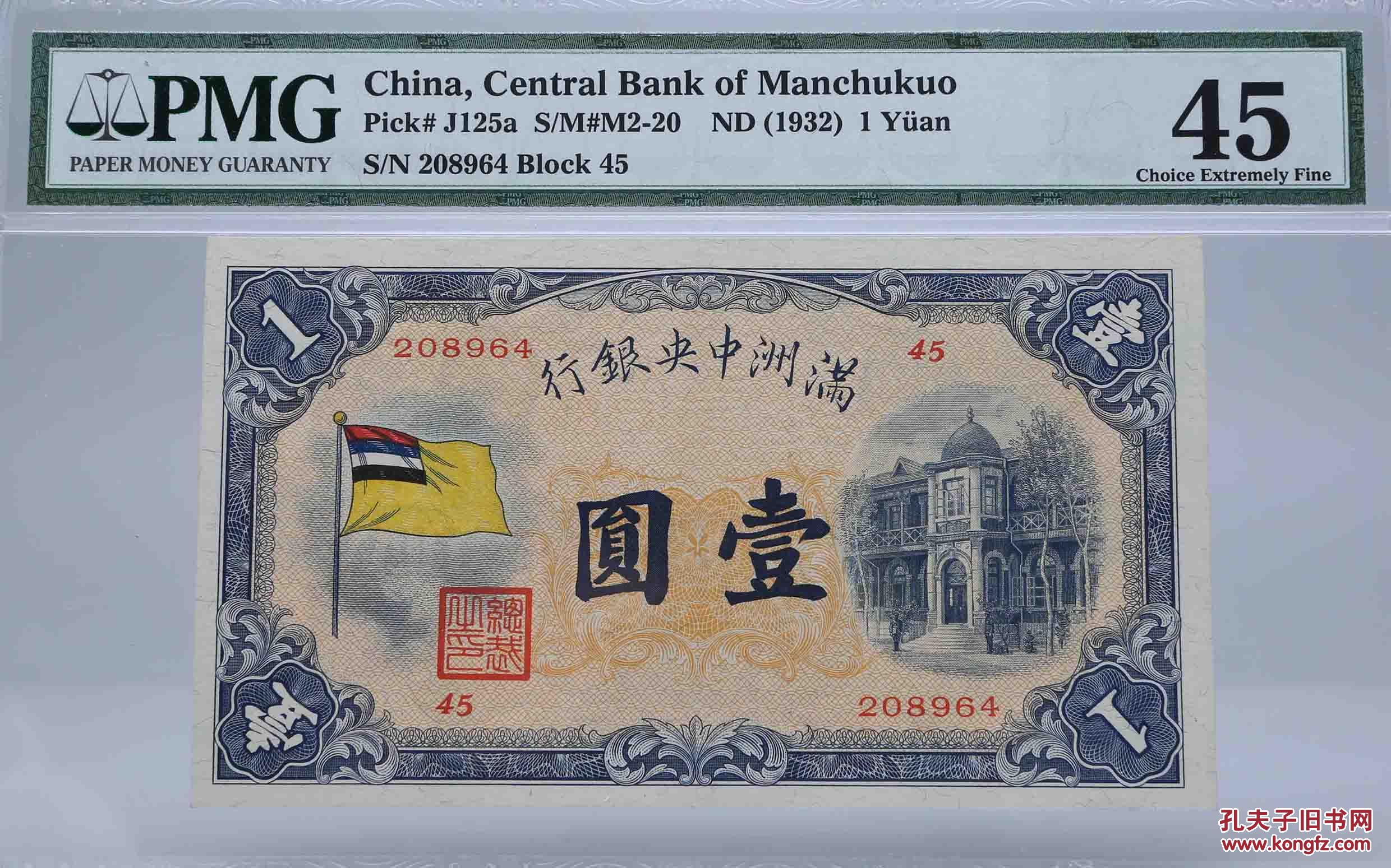 满洲中央银行五色旗壹圆四联号
