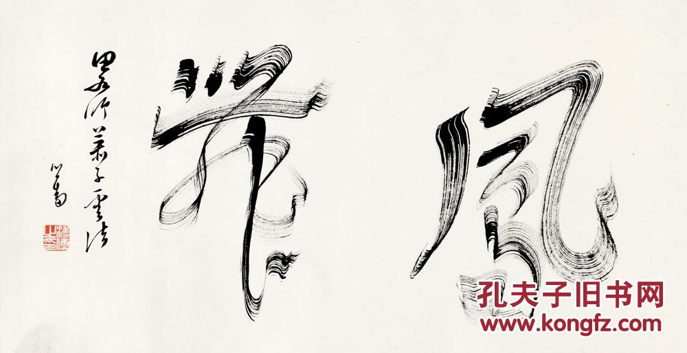 溥儒 凤舞(竹丝飞白书) 镜心