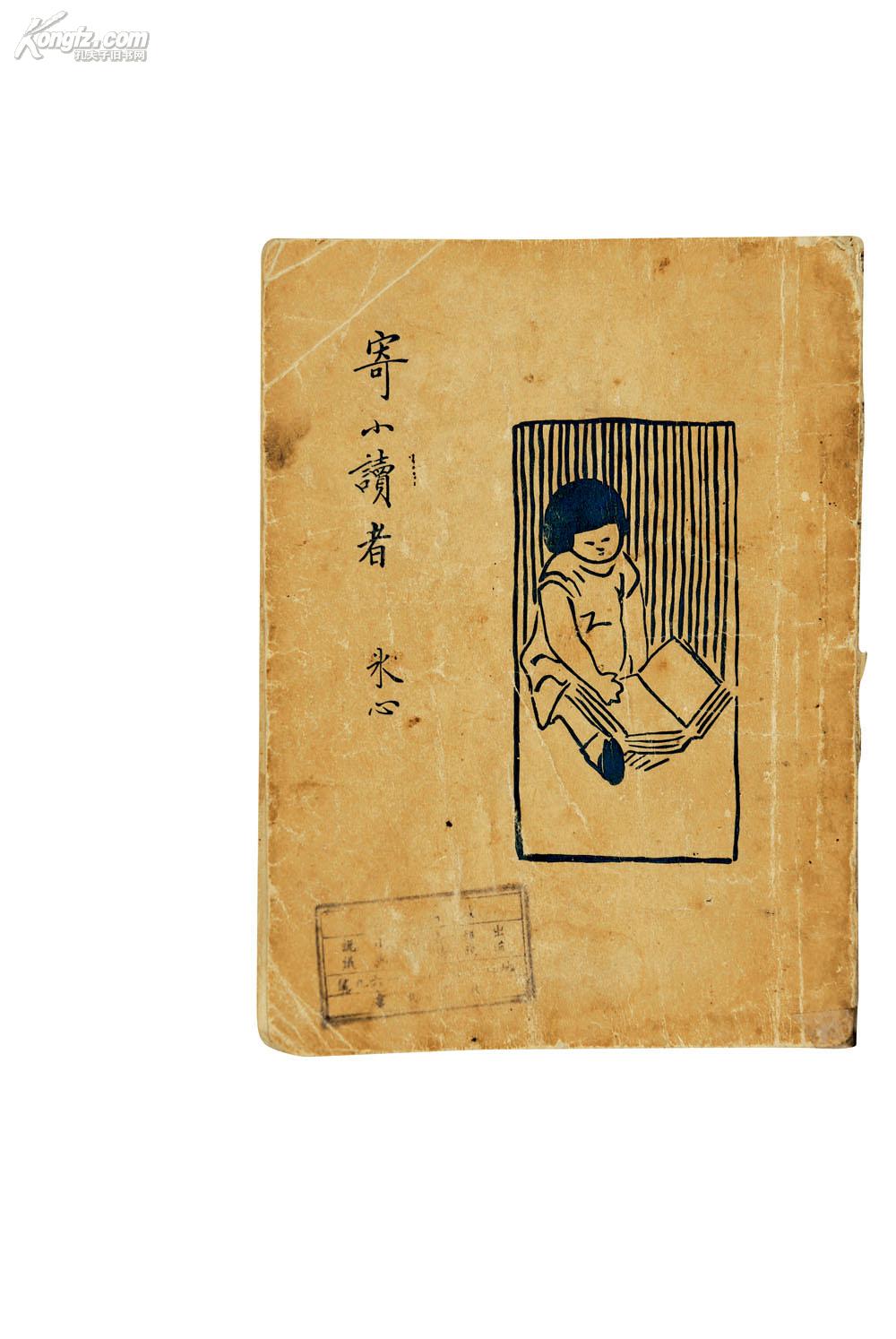 寄小读者 在日本狱中