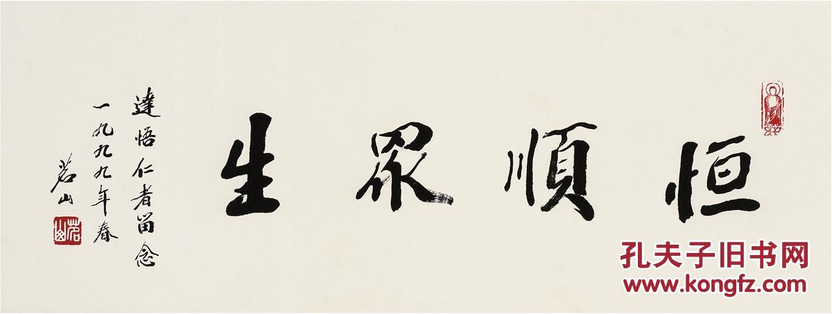茗山法师(1914～2001)行书恒顺众生