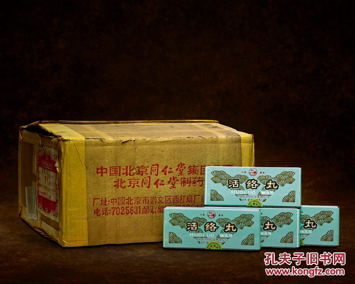 1994年北京同仁堂旭日牌活络丸(原箱)