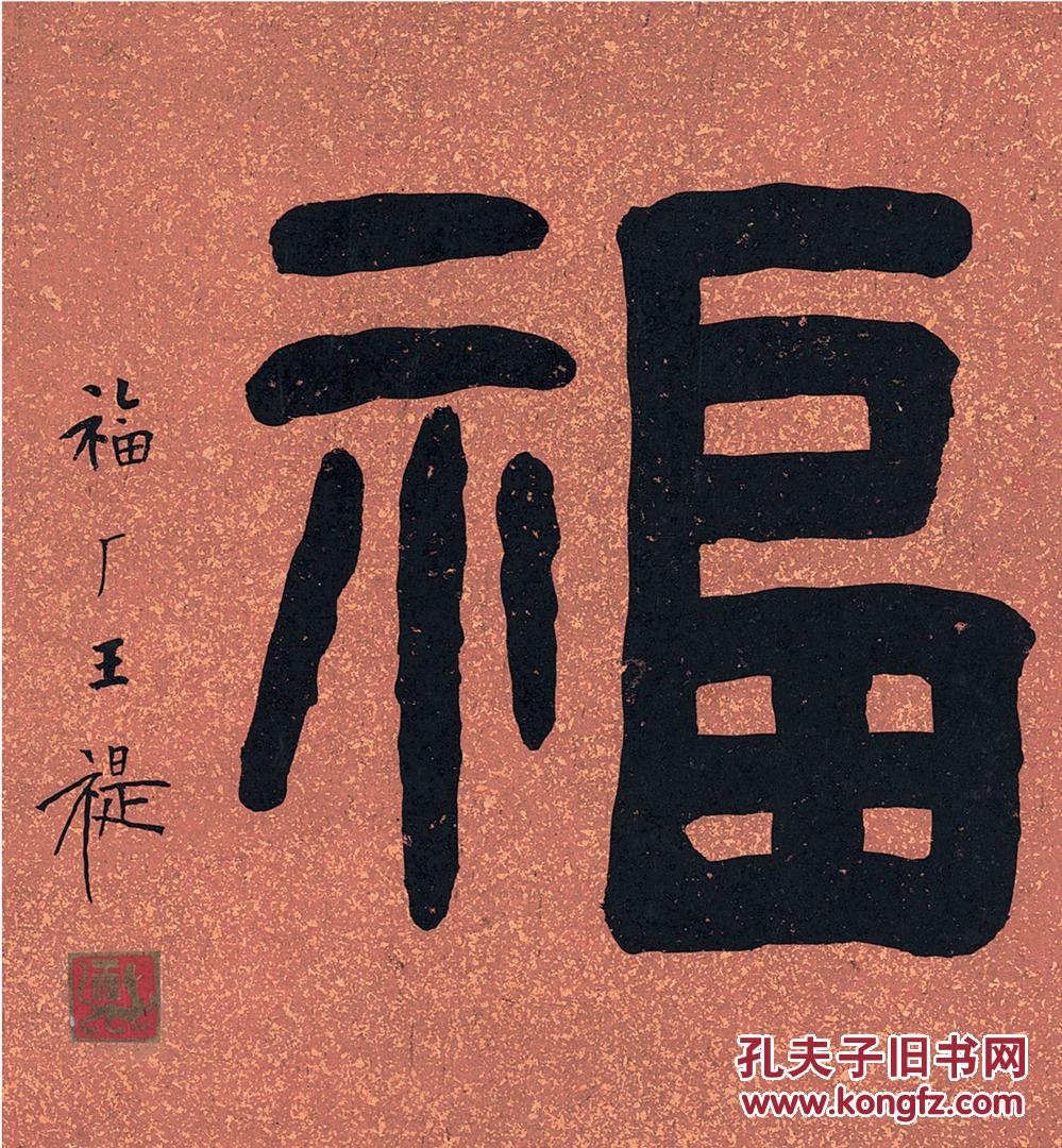 福隶书(福隶书字体图片)