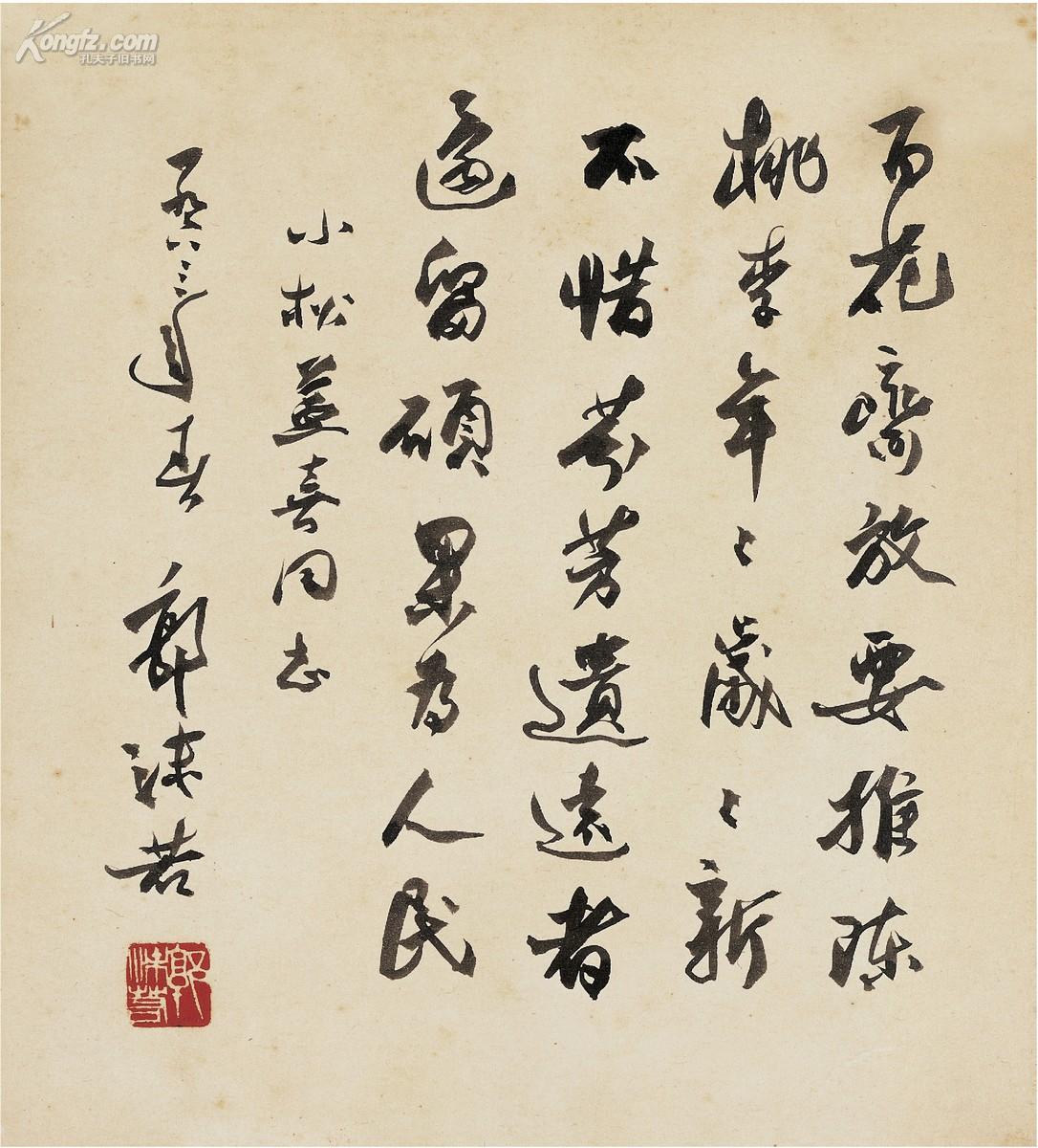 郭沫若(1892～1978 行书 七言诗