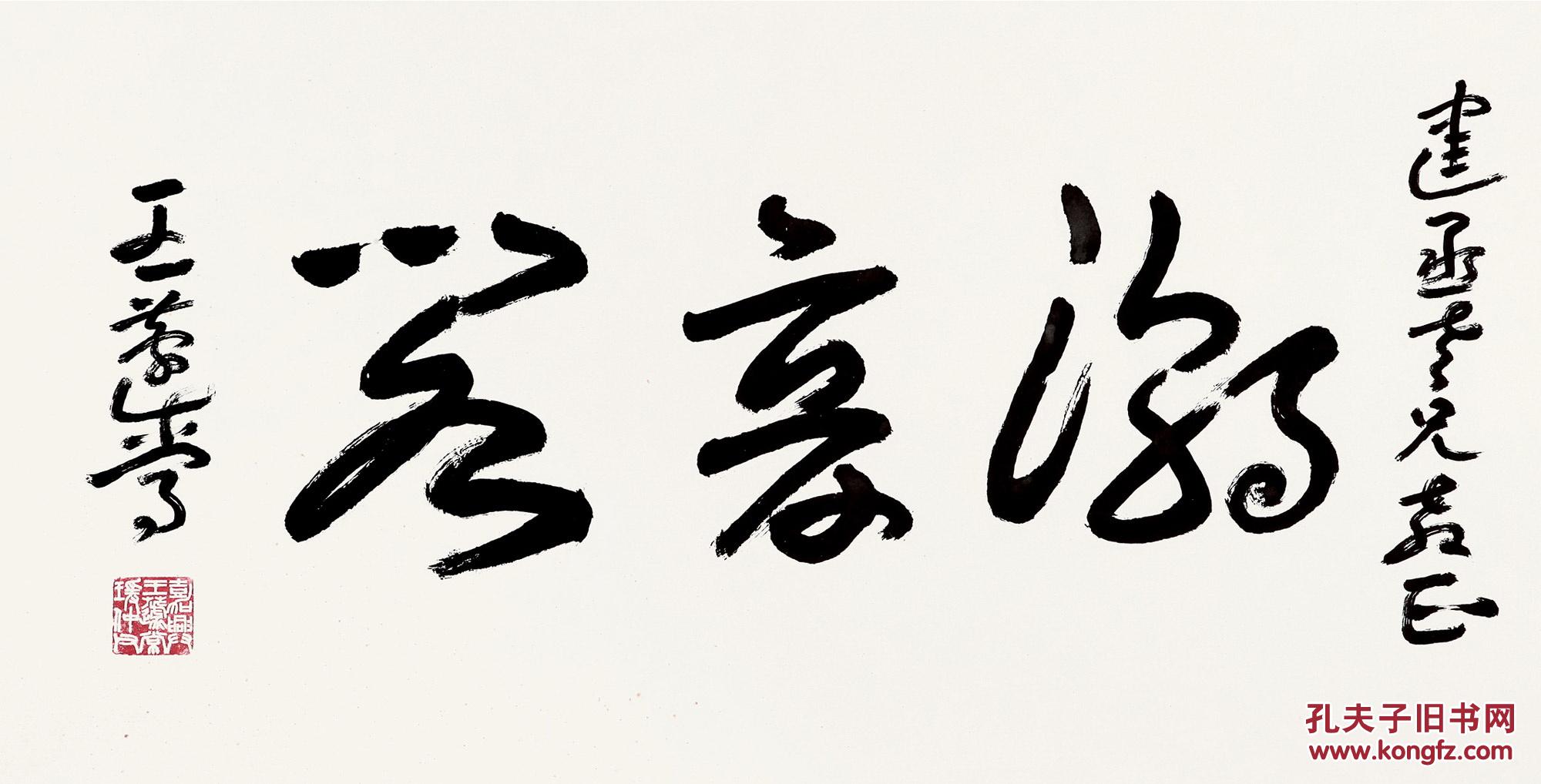 王蘧常题字图片