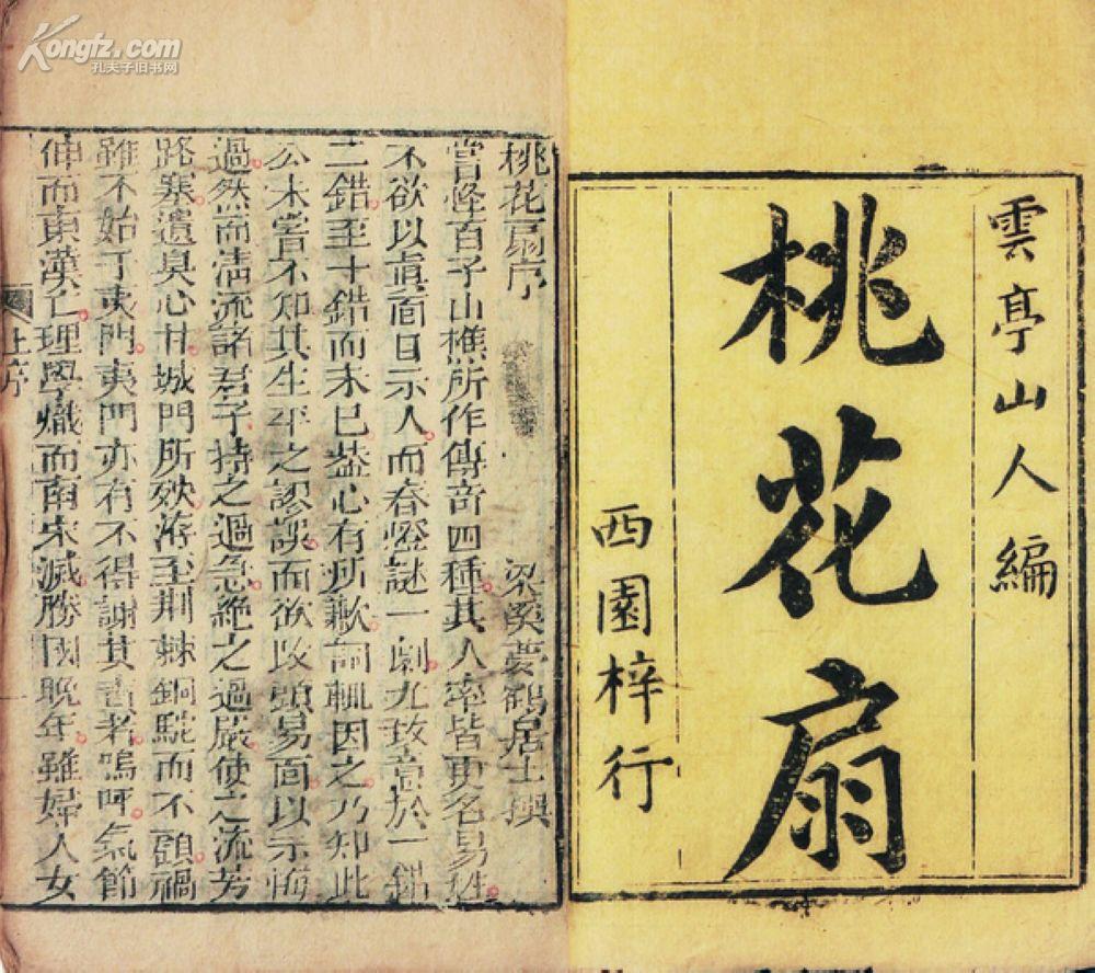 拍品详情 > 拍品大图 桃花扇   (清)孔尚任编 滚动鼠标滚轴,图片伎缮